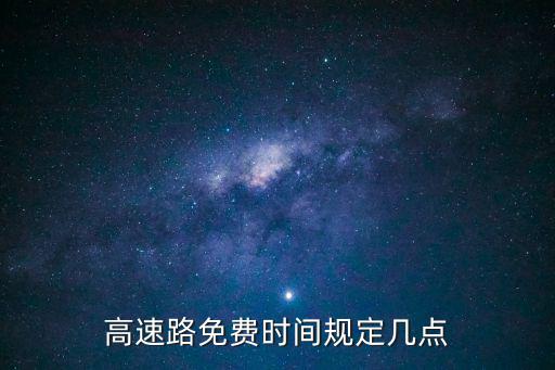 高速公路免費時間，高速路免費時間規定幾點