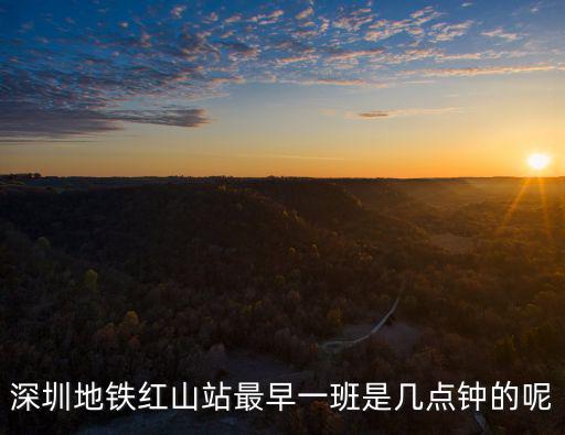 深圳地鐵紅山站最早一班是幾點(diǎn)鐘的呢