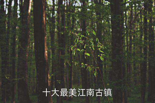 十大最美江南古鎮