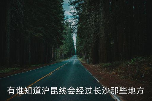 有誰知道滬昆線會經過長沙那些地方