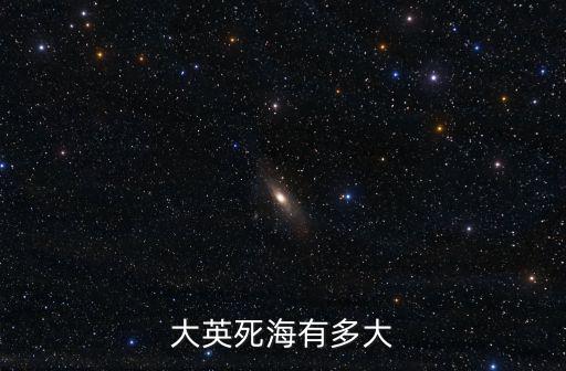 大英死海有多大