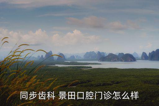 同步齒科 景田口腔門診怎么樣