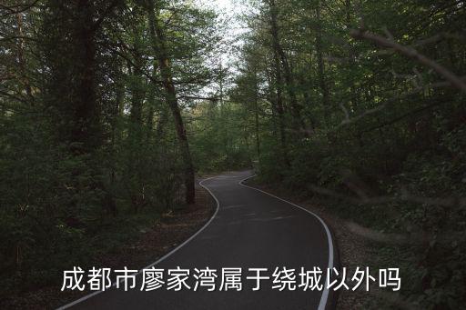 廖家灣，湖北省武漢市洪山區(qū)左嶺鎮(zhèn)左嶺村廖家灣郵編是什么