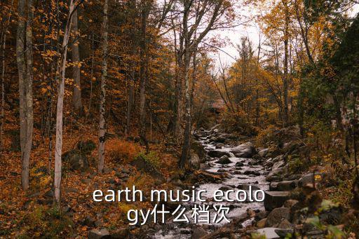 earthmusic，earth music ecology什么檔次