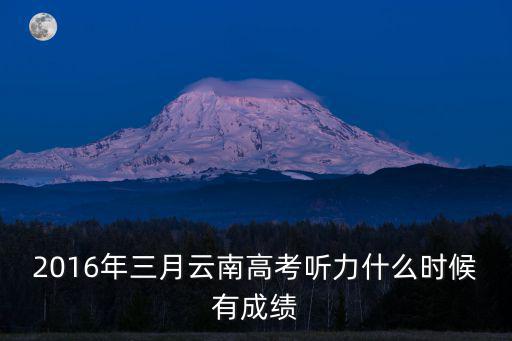 2016年三月云南高考聽力什么時候有成績