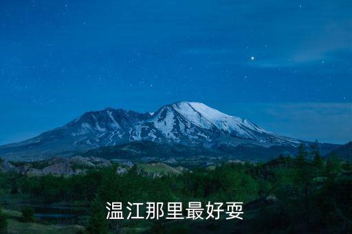 溫江那里最好耍