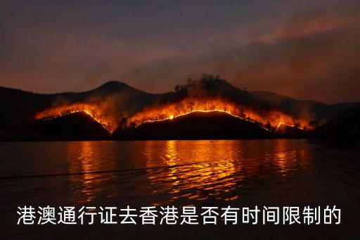 港澳通行證去香港是否有時(shí)間限制的