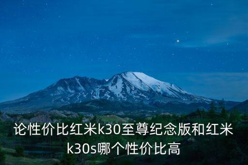 紅米k30s至尊版，紅米k30s至尊紀念版什么時候不需要搶購