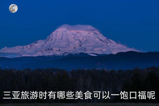 三亞美食攻略，三亞旅游時有哪些美食可以一飽口福呢