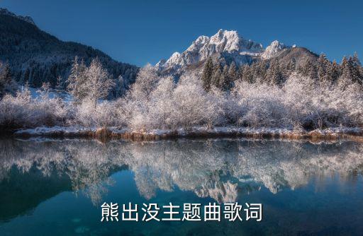 熊出沒主題曲歌詞