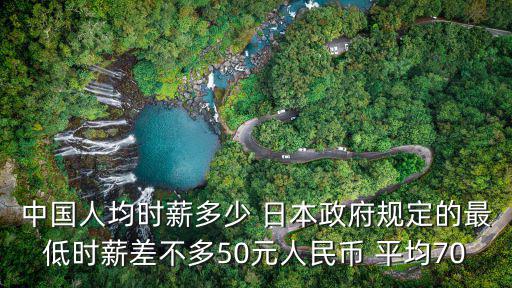 中國最低時(shí)薪，2020年全國工人最低多少一個(gè)小時(shí)