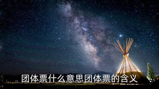 團體票什么意思團體票的含義