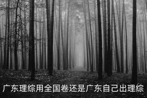 廣東理綜用全國卷還是廣東自己出理綜