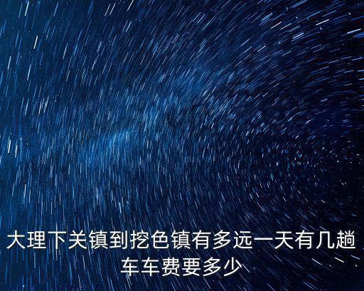 挖色鎮，挖色鎮怎么樣