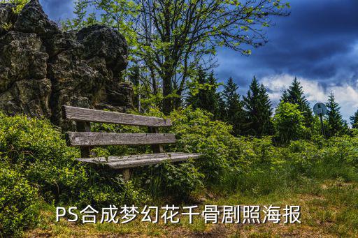 花千骨劇照，這張圖最高的那個人是誰
