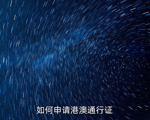 辦理港澳通行證，港澳通行證怎么辦理