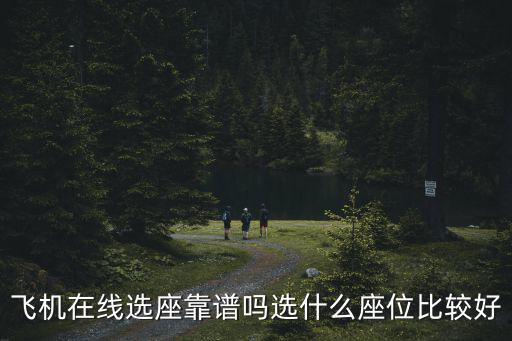 飛機(jī)在線選座靠譜嗎選什么座位比較好