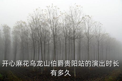 開心麻花烏龍山伯爵，開心麻花烏龍山伯爵成都演出時間地點