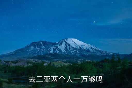 去三亞兩個人一萬夠嗎