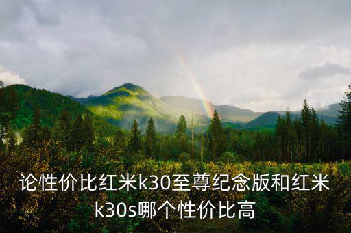 論性價比紅米k30至尊紀(jì)念版和紅米k30s哪個性價比高