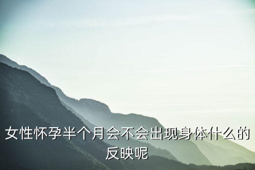 女性懷孕半個月會不會出現身體什么的反映呢