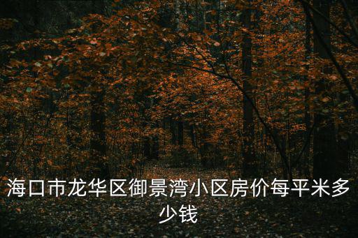 海口市龍華區御景灣小區房價每平米多少錢