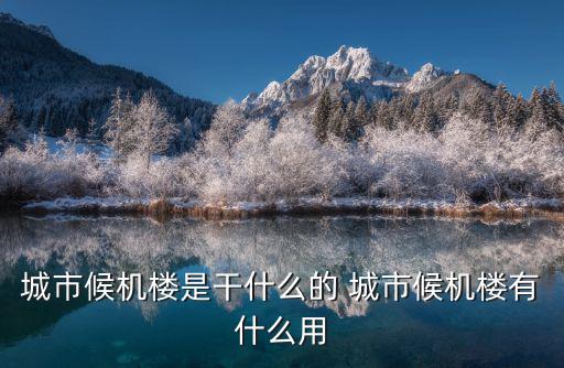 城市候機樓是干什么的 城市候機樓有什么用