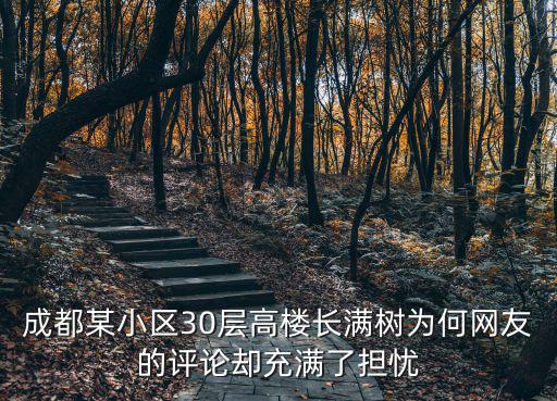 成都某小區(qū)30層高樓長滿樹為何網(wǎng)友的評(píng)論卻充滿了擔(dān)憂