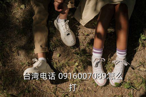 臺灣電話 0916007089怎么打