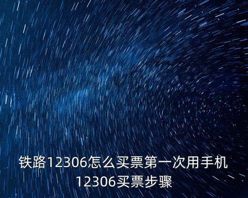 12306買票，在12306上怎么買火車票