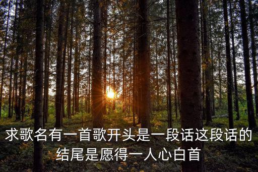 求歌名有一首歌開頭是一段話這段話的結尾是愿得一人心白首