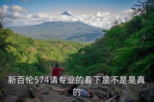 新百倫574，新百倫574請專業的看下是不是是真的