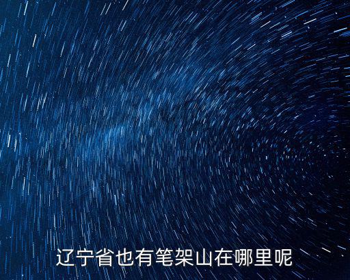 遼寧省也有筆架山在哪里呢