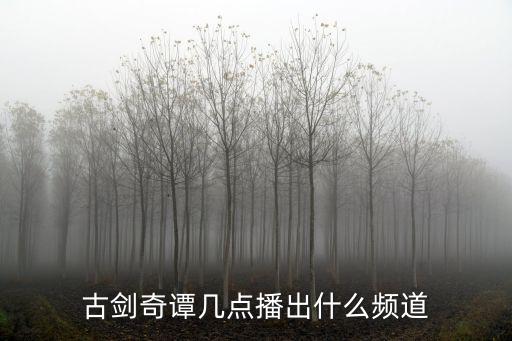 古劍奇譚幾點(diǎn)播出什么頻道