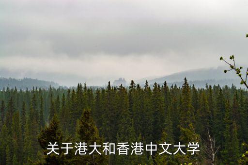 港中大，對(duì)於香港人來(lái)說(shuō)港大和港中大哪個(gè)更好