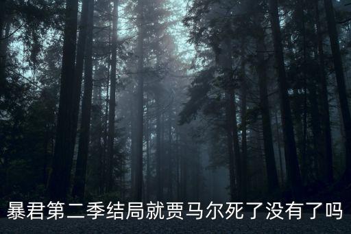 暴君第二季結局就賈馬爾死了沒有了嗎
