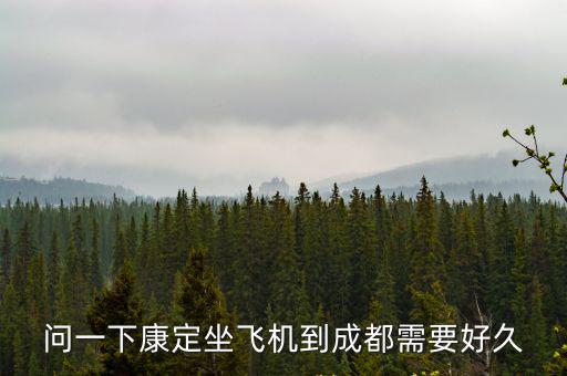 康定到成都，問一下康定坐飛機到成都需要好久