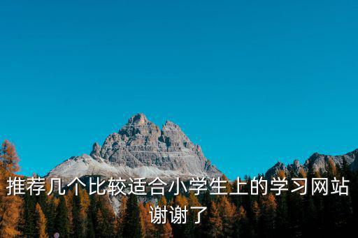 推薦幾個比較適合小學(xué)生上的學(xué)習(xí)網(wǎng)站謝謝了