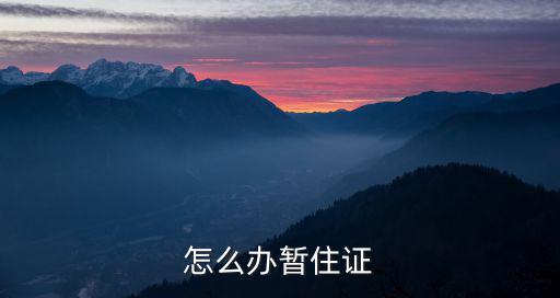 怎么辦暫住證