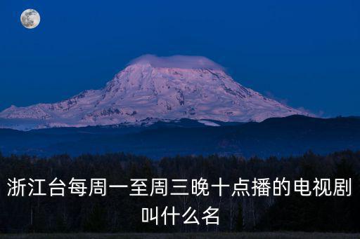 浙江臺每周一至周三晚十點播的電視劇叫什么名