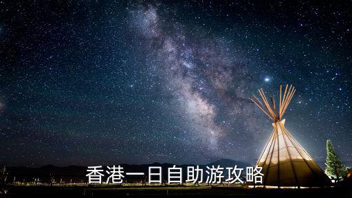 香港一日自助游攻略