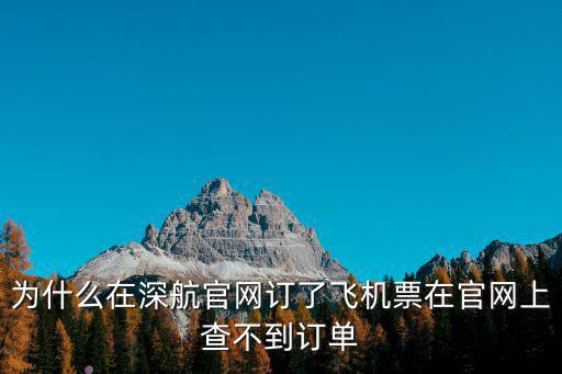 深航官網，如何在深航官網訂票選座位深航官網如何值機