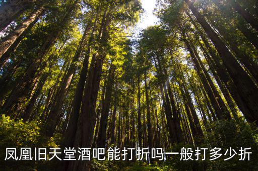 舊天堂書店，鳳凰舊天堂酒吧能打折嗎一般打多少折