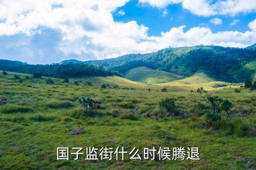 國子監街什么時候騰退