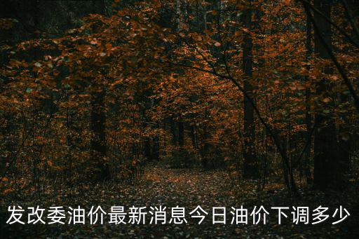 最新石油價格，最近油價是多少