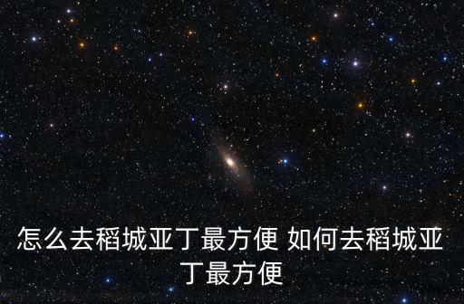 怎么去稻城亞丁最方便 如何去稻城亞丁最方便