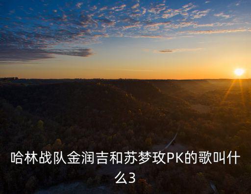 金潤吉歌曲，中國好聲音第二期第三位男生金潤吉出場時的背景音樂