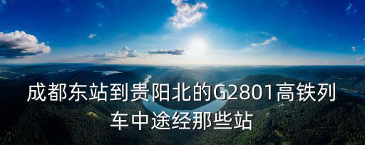 成都至貴陽高鐵，成都到貴陽的高鐵要經(jīng)過那些站