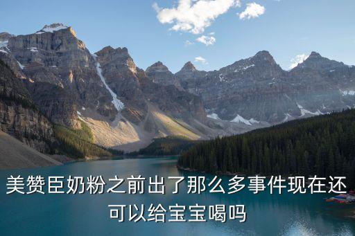 美贊臣奶粉之前出了那么多事件現在還可以給寶寶喝嗎