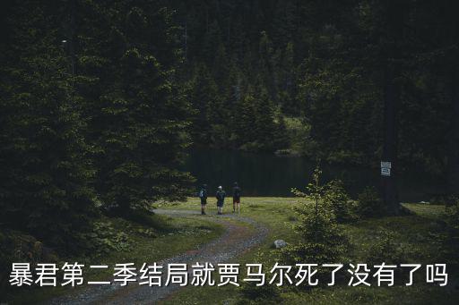 暴君第二季結局就賈馬爾死了沒有了嗎